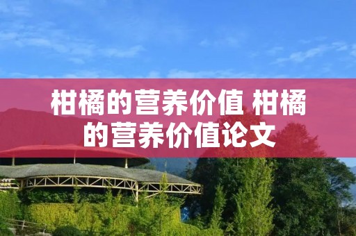 柑橘的营养价值 柑橘的营养价值论文