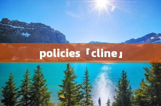 policies「cline」
