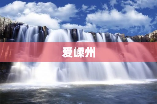 爱嵊州：探寻古镇魅力，感受自然之美