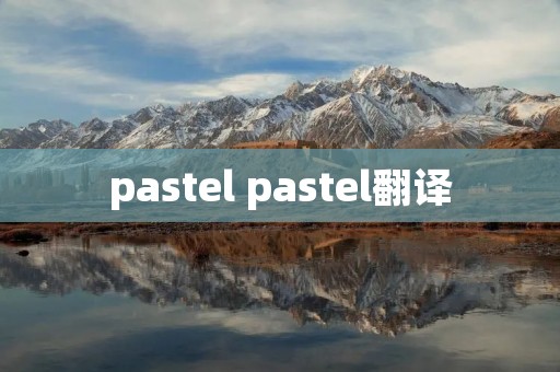 pastel pastel翻译 pastel pastel翻译