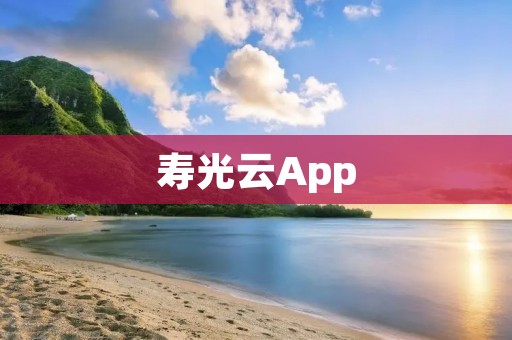 寿光云App：打造智慧农业新时代