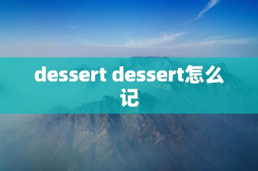 dessert dessert怎么记
