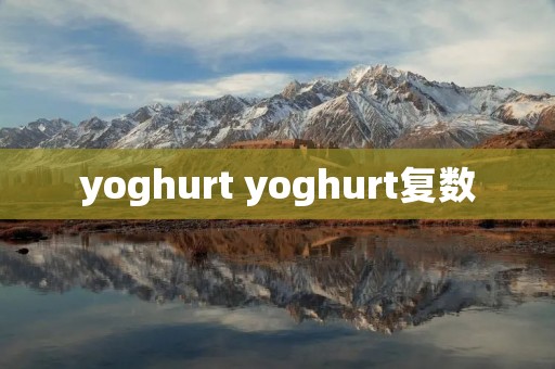yoghurt yoghurt复数