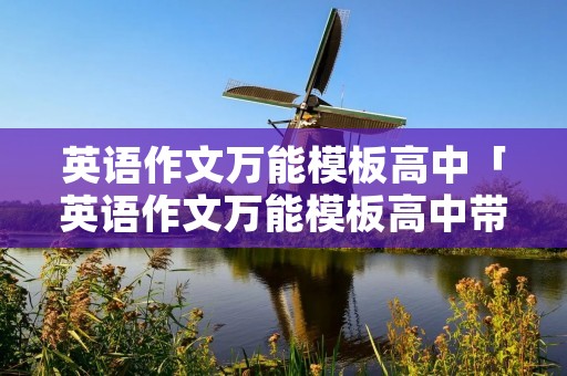 英语作文万能模板高中「英语作文万能模板高中带翻译」