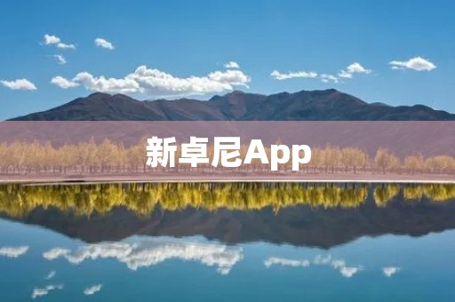 新卓尼App：让生活更便捷