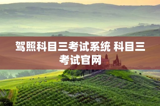 驾照科目三考试系统 科目三考试官网