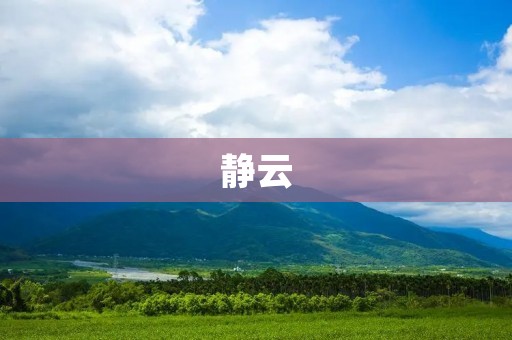 静云:打造智能化云计算平台 静云:打造智能化云计算平台
