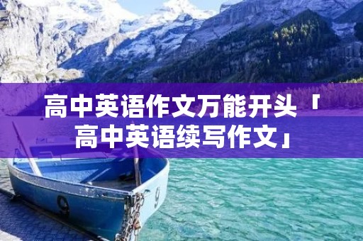 高中英语作文万能开头「高中英语续写作文」