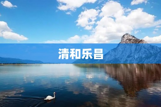 清和乐昌:传承千年的历史名城 清和乐昌:传承千年的历史名城