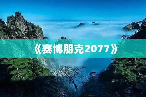 《赛博朋克2077》：2020年最受期待的单机游戏大作