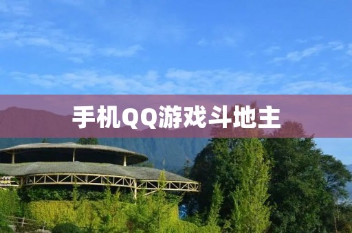 手机QQ游戏斗地主:玩转经典扑克牌游戏 手机QQ游戏斗地主:玩转经典扑克牌游戏