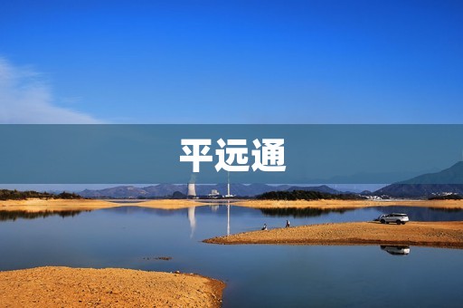 平远通:连接您与世界的便捷通道 平远通:连接您与世界的便捷通道