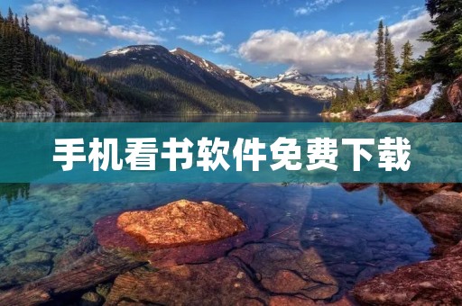 手机看书软件免费下载：让你随时随地畅享阅读乐趣