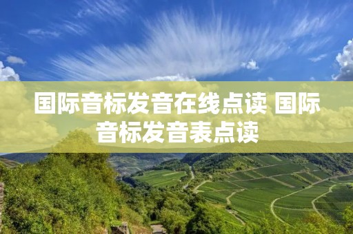 国际音标发音在线点读 国际音标发音表点读
