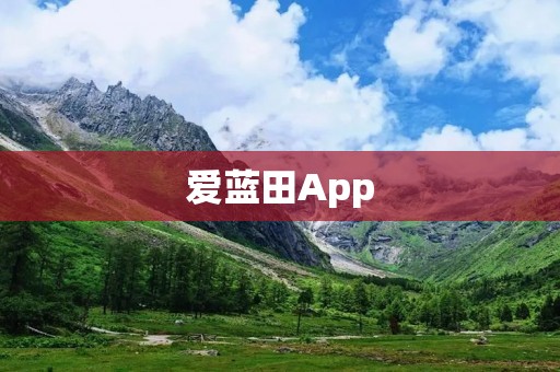 爱蓝田App：连接农民与消费者的桥梁