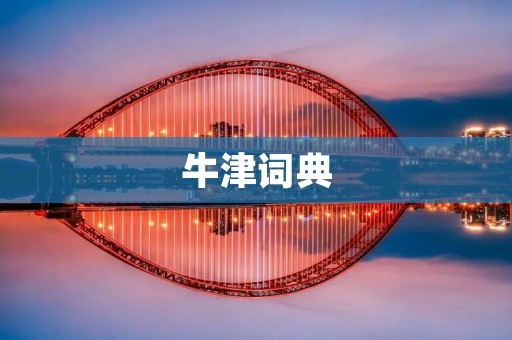 牛津词典：全球最权威的英语词典