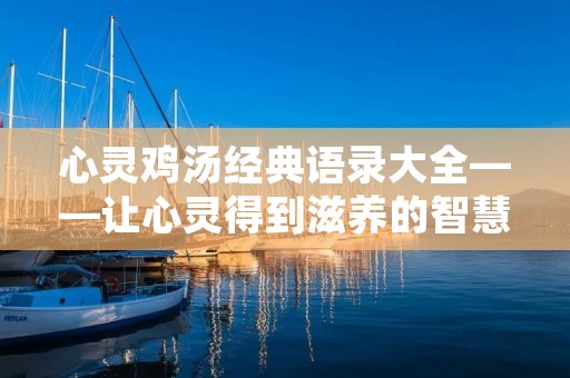 心灵鸡汤经典语录大全——让心灵得到滋养的智慧之言