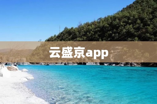 云盛京app:打造智慧商圈,畅享便捷购物体验 云盛京app:打造智慧商圈,畅享便捷购物体验