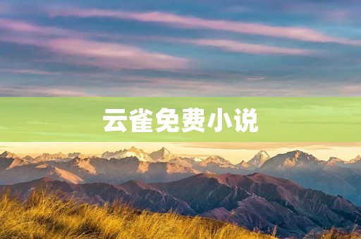 云雀免费小说:畅享阅读乐趣 云雀免费小说:畅享阅读乐趣