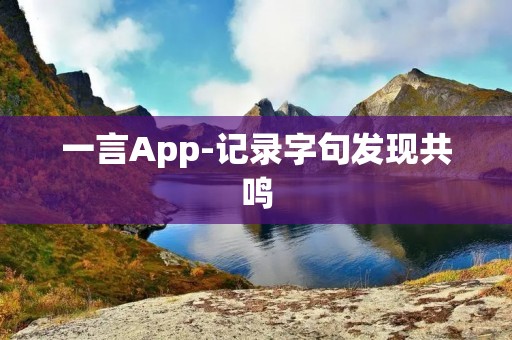 一言App-记录字句发现共鸣 一言App-记录字句发现共鸣