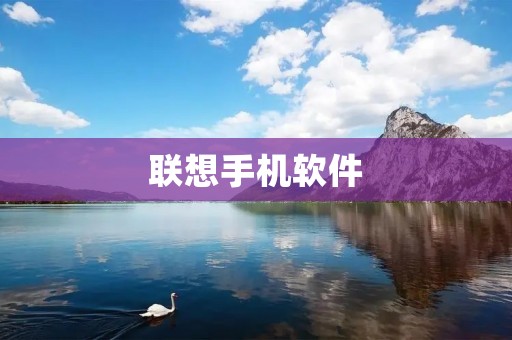 联想手机软件：让你的生活更加便捷