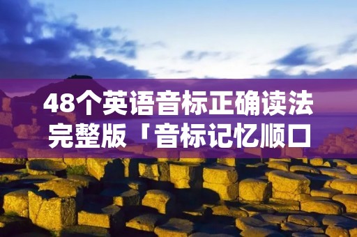 48个英语音标正确读法完整版「音标记忆顺口溜48个」