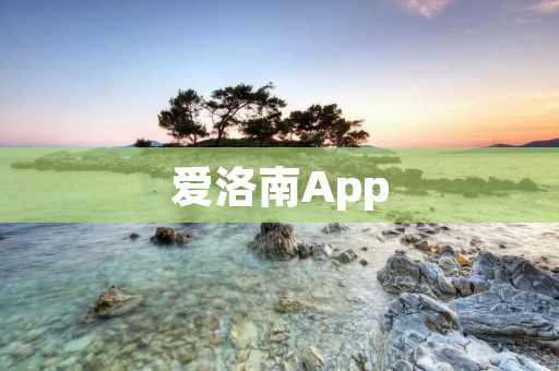 爱洛南App：打造专属于你的健康生活管家