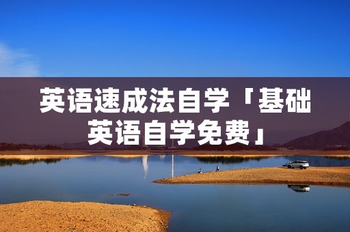 英语速成法自学「基础英语自学免费」 英语速成法自学「基础英语自学免费」