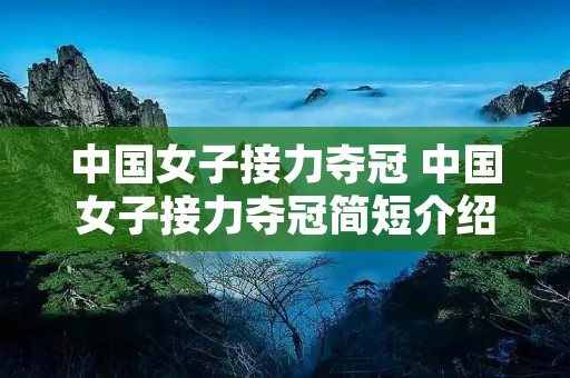 中国女子接力夺冠 中国女子接力夺冠简短介绍
