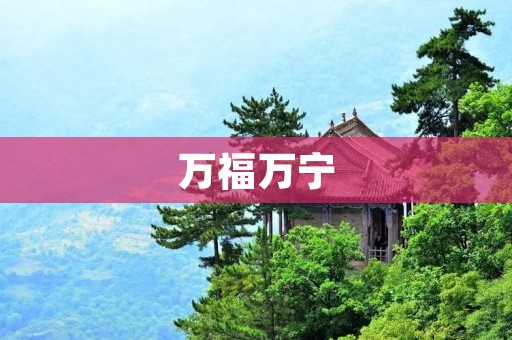 万福万宁：传承千年的福运之城