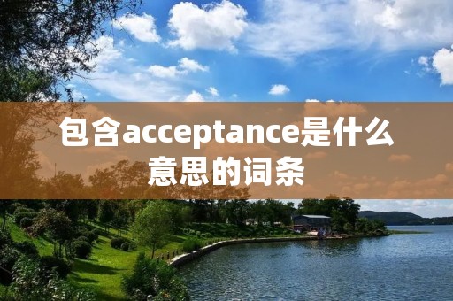 包含acceptance是什么意思的词条