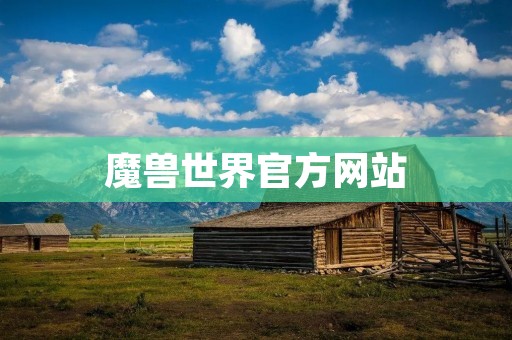 魔兽世界官方网站:探究游戏世界的必备平台 魔兽世界官方网站:探究游戏世界的必备平台