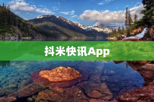 抖米快讯App:一键掌握最新资讯,抢先获取热点信息 抖米快讯App:一键掌握最新资讯,抢先获取热点信息