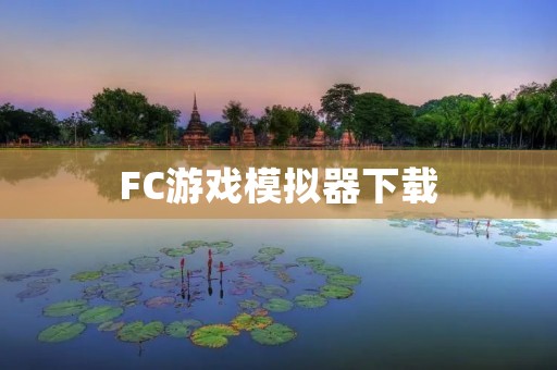 FC游戏模拟器下载：让你重拾经典游戏的乐趣