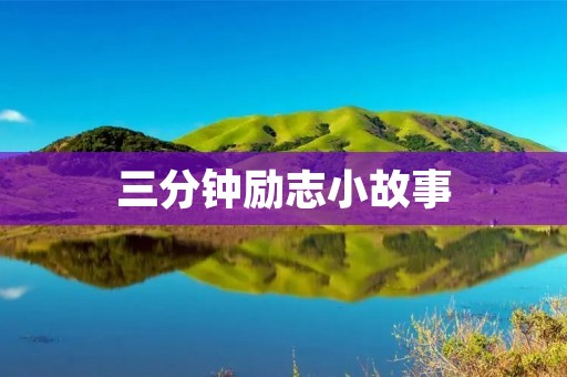 三分钟励志小故事：坚持并不是一件容易的事情