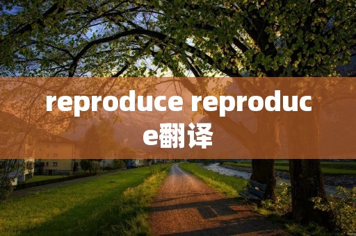 reproduce reproduce翻译