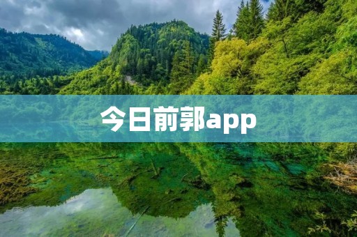 今日前郭app:掌握最新资讯,畅享便捷生活 今日前郭app:掌握最新资讯,畅享便捷生活