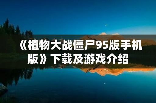 《植物大战僵尸95版手机版》下载及游戏介绍