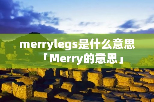 merrylegs是什么意思「Merry的意思」