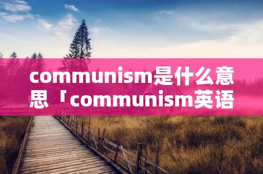 communi**是什么意思「communi**英语怎么读」 communi**是什么意思「communi**英语怎么读」