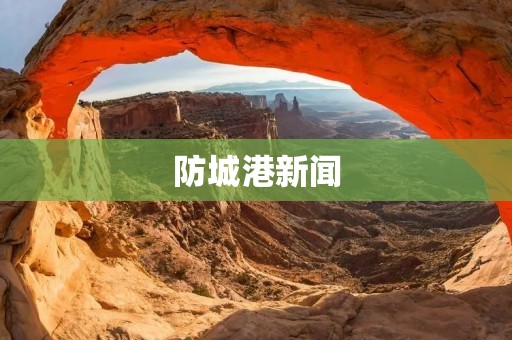 防城港新闻：加强海洋环境保护，促进防城港可持续发展