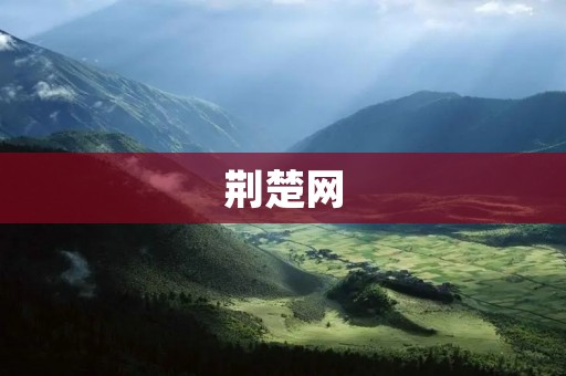荆楚网：湖北最具影响力的综合性新闻门户网站