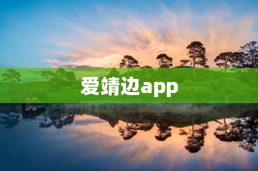 爱靖边app:保护靖边,共建和谐社区 爱靖边app:保护靖边,共建和谐社区