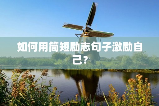 如何用简短励志句子激励自己？