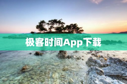 极客时间App下载:高效学习,尽在你掌握! 极客时间App下载:高效学习,尽在你掌握!