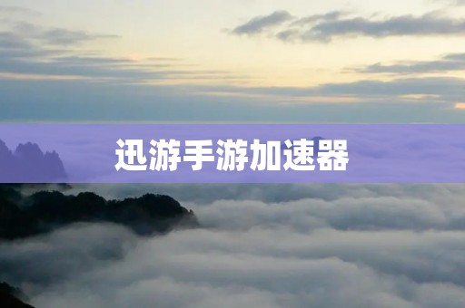 迅游手游加速器:畅玩手游新体验,加速网络稳定!