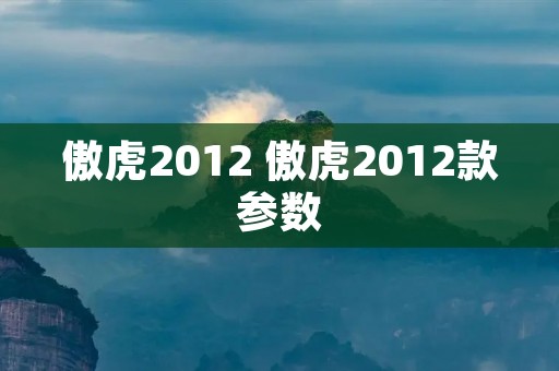 傲虎2012 傲虎2012款参数