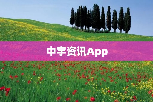 中宇资讯App:实时财经资讯,了解全球市场动态 中宇资讯App:实时财经资讯,了解全球市场动态