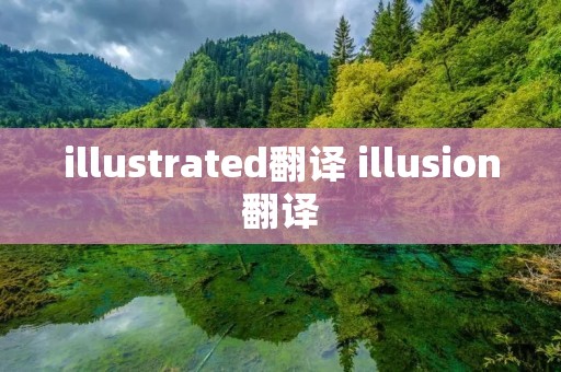 illustrated翻译 illusion翻译 illustrated翻译 illusion翻译