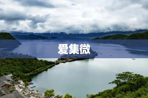 爱集微：聚焦智能科技，引领未来